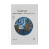Theories of Art Vol. 3 Book by Moshe Barasch (Farsi)