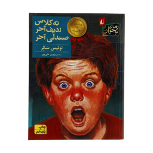 There’s a Boy in the Girls’ Bathroom by Louis Sachar (Farsi)