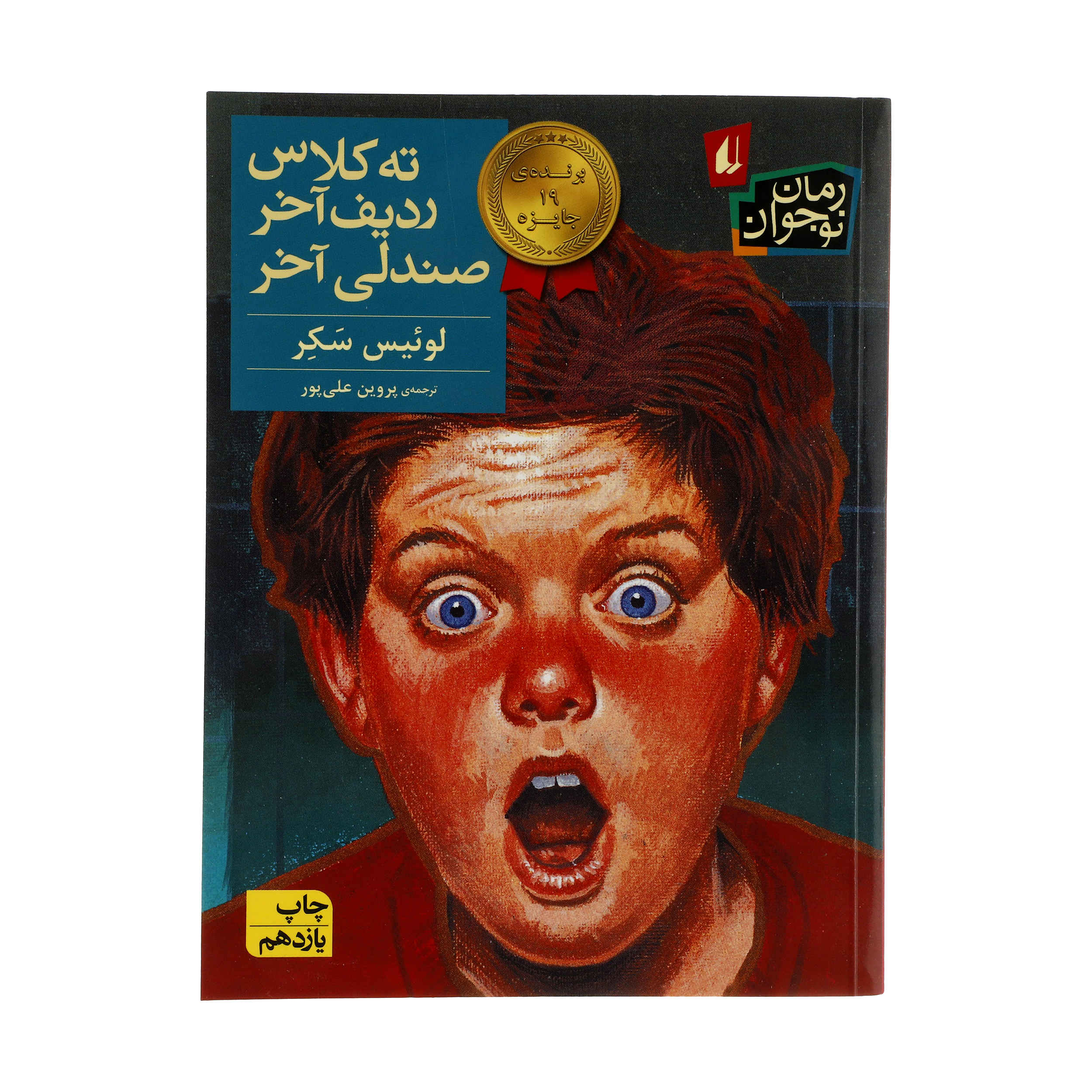 There's a Boy in the Girls' Bathroom by Louis Sachar (Farsi)