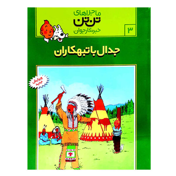 Tim in Amerika Book by Roman von Hergé (Farsi)