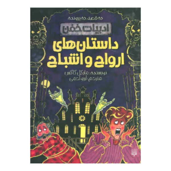 Top Ten Horror Stories Book by Michael Cox (Farsi)