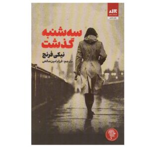 Tuesday’s Gone Book by Nicci French (Farsi)