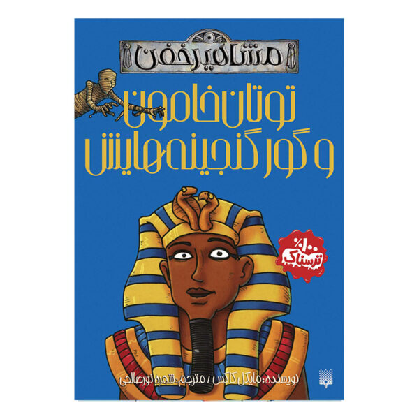 Tutankhamun and His Tombful of Treasure by Michael Cox (Farsi)