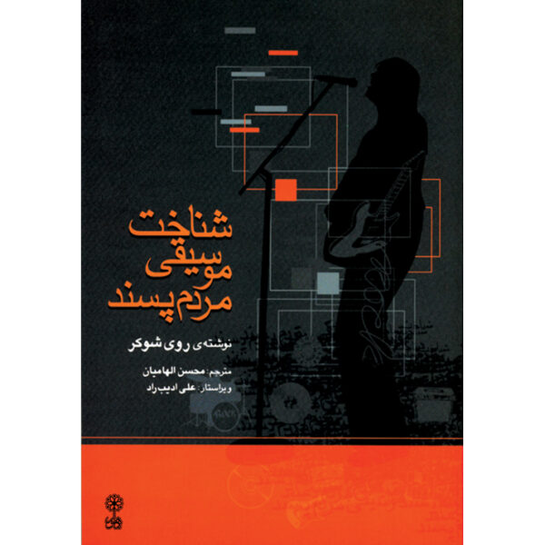 Understanding Popular Music Book by Roy Shuker