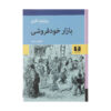 Vanity Fair by William Makepeace Thackeray (Farsi)