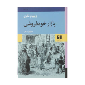 Vanity Fair by William Makepeace Thackeray (Farsi)