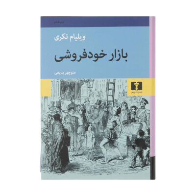 Vanity Fair by William Makepeace Thackeray (Farsi)