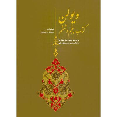 Violin Book 5 and 6 by Rahmatollah Badiee