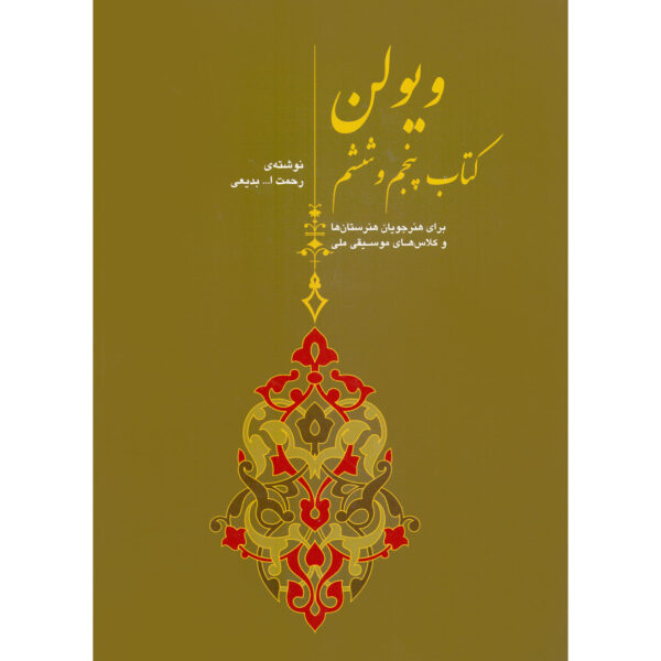 Violin Book 5 and 6 by Rahmatollah Badiee