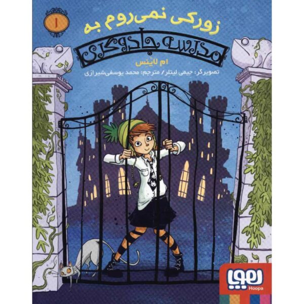 You Can't Make Me Go To Witch School! by Em Lynas (Farsi)