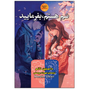 You’ve Reached Sam Book by Dustin Thao (Farsi)