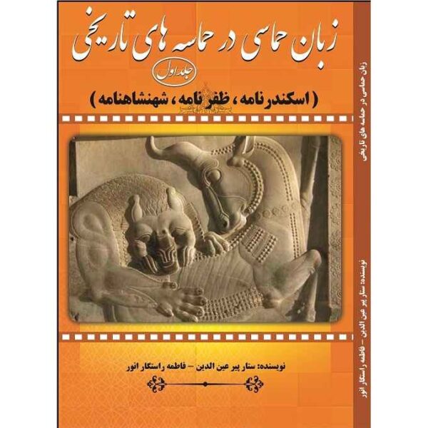 Zaban-e Hemasi Dar Hemaseh Haye Tarikhi Book Vol.1