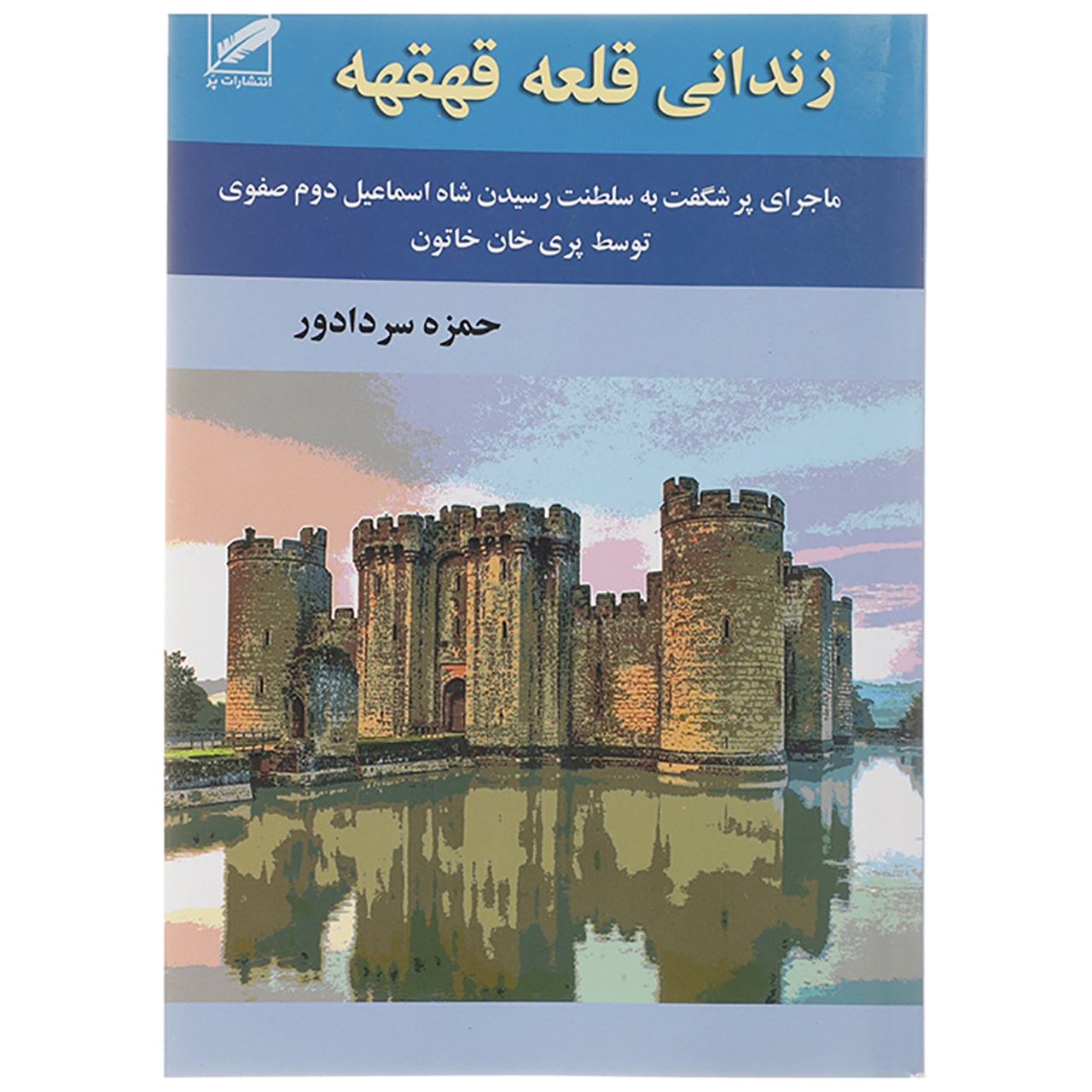 Zendanie Qale Qahqahe Book by Hamzeh Sardadvar