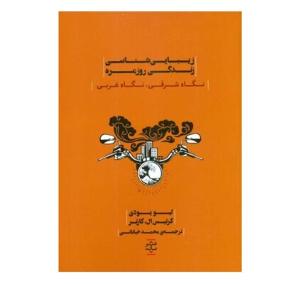 Aesthetics of Everyday Life Book by Curtis L. Carter (Farsi)