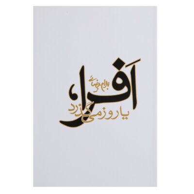 Afra Ya Ruz Migozarad Play by Bahram Beyzai
