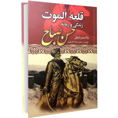 Alamut Novel by Vladimir Bartol (Farsi)