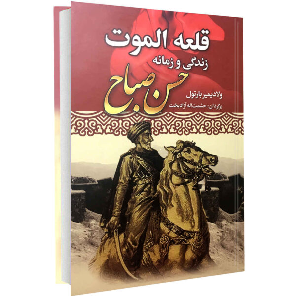 Alamut Novel by Vladimir Bartol (Farsi)