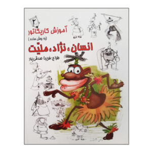 Amoozesh-e Karikator Ensan Nejad Meliat 2 Book