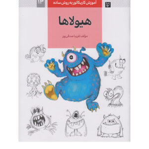 Amoozesh-e Karikator: Hayoola Ha by Fariba Sedghipour