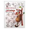 Amoozesh-e Karikator: Heyvanate Ahli Book