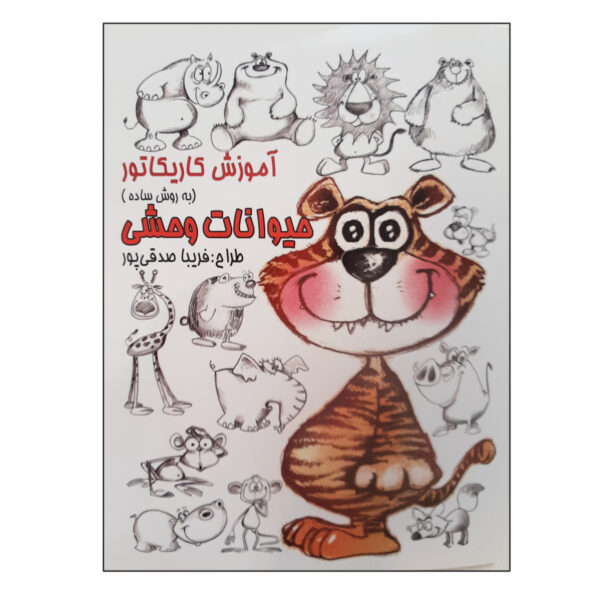 Amoozesh-e Karikator: Heyvanate Vahshi Book