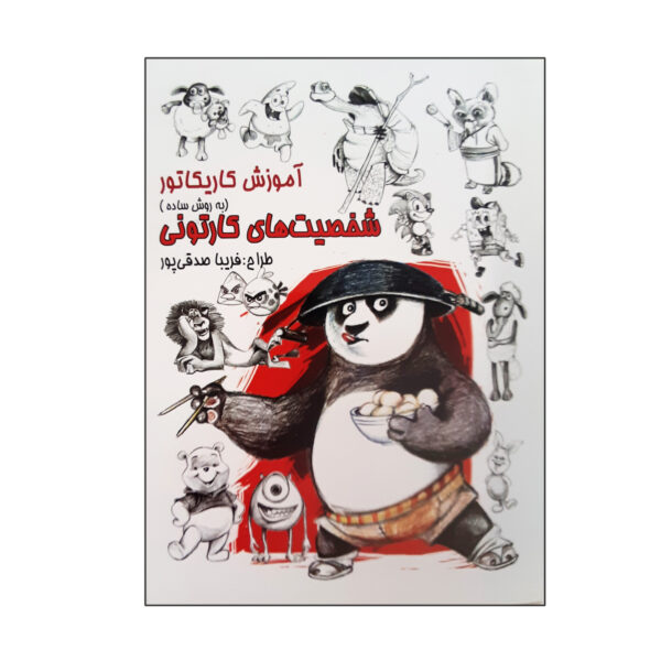 Amoozesh-e Karikator: Shakhsiat Haye Kartooni 1 Book