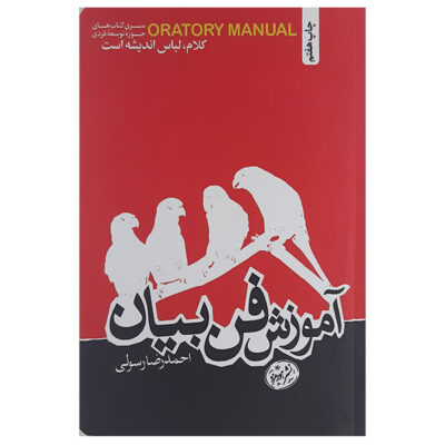 Amoozeshe Faane Bayan Book by Hamid Rasouli