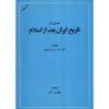 An Overview Of Iran's History After Islam by Lambton (Farsi)