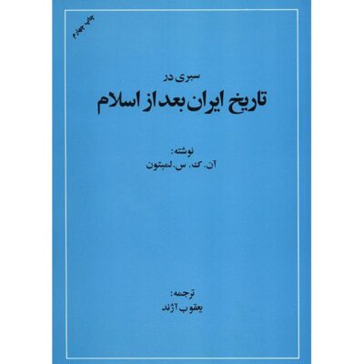 An Overview Of Iran’s History After Islam by Lambton (Farsi)