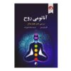 Anatomy of the Soul Book by Caroline Mays (Farsi)