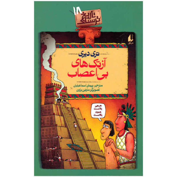 Angry Aztecs Book by Terry Deary (Farsi)