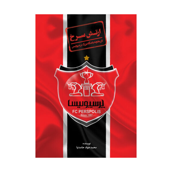 Artesh-e Sorkh Book by Mohammad Javad Hamednia