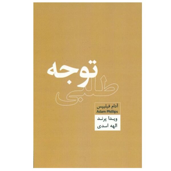 Attention Seeking Book by Adam Phillips (Farsi)