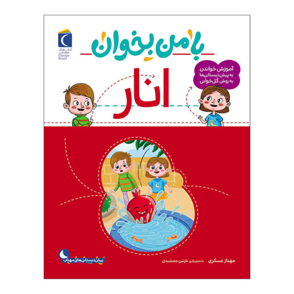 Ba Man Bekhan: Anar Book by Mahnaz Askari