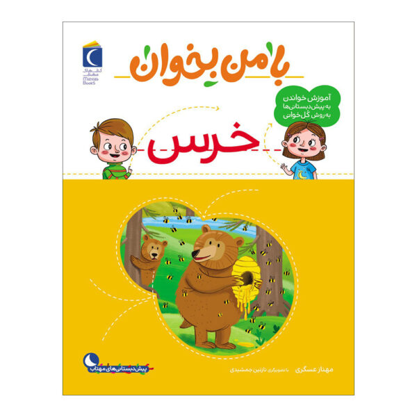 Ba Man Bekhan: Khers Book by Mahnaz Askari