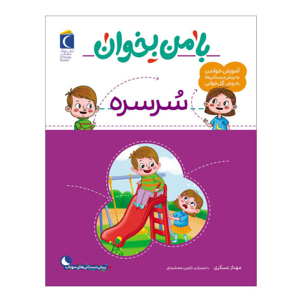 Ba Man Bekhan: Sorsore Book by Mahnaz Askari