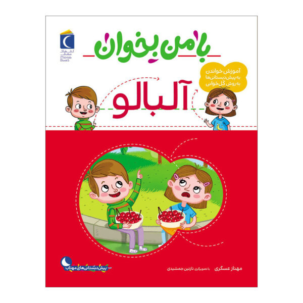 Ba Man bekhan: Albaloo Book by Mahnaz Askari