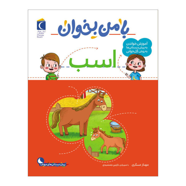 Ba Man bekhan: Asb Book by Mahnaz Askari