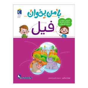 Ba Man bekhan Fil Book by Mahnaz Askari