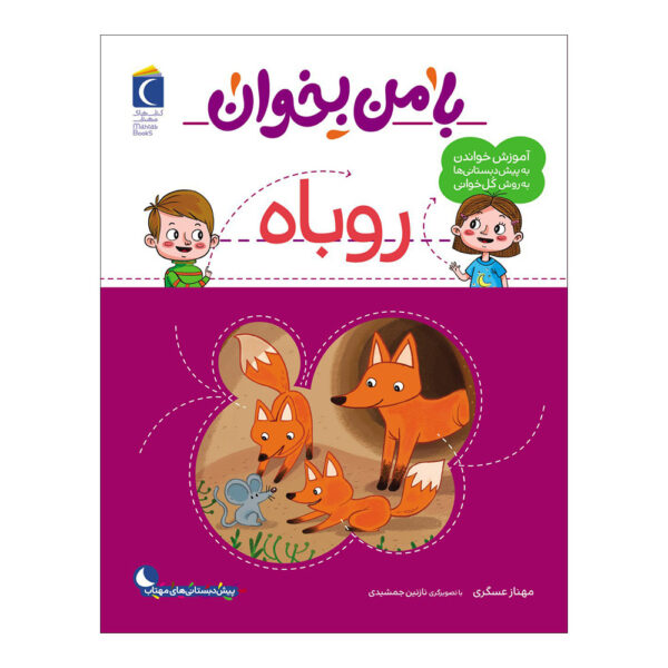 Ba Man bekhan: Rubah Book by Mahnaz Askari