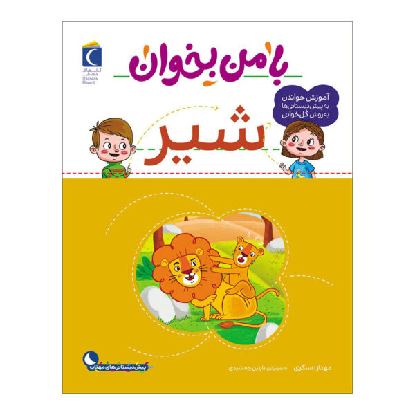 Ba Man bekhan: Shir Book by Mahnaz Askari