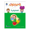 Ba Man bekhan: Sib Book by Mahnaz Askari