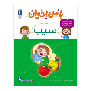 Ba Man bekhan Sib Book by Mahnaz Askari