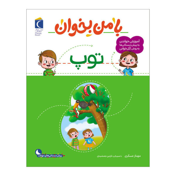 Ba Man bekhan: Toop Book by Mahnaz Askari