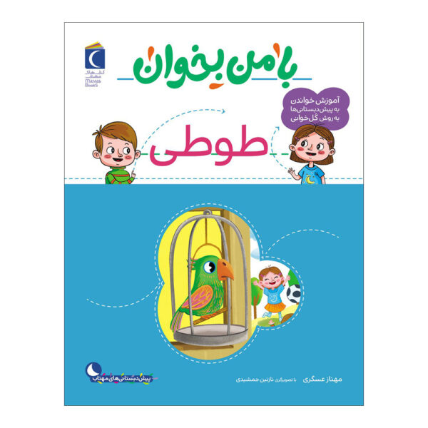 Ba Man bekhan: Tooti Book by Mahnaz Askari