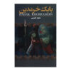 Iran History Book - Babak Khorramdin by Saeed Nafisi