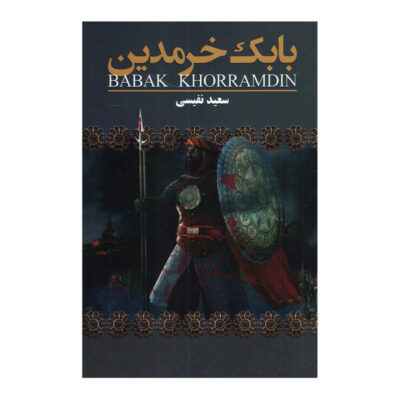 Iran History Book – Babak Khorramdin by Saeed Nafisi
