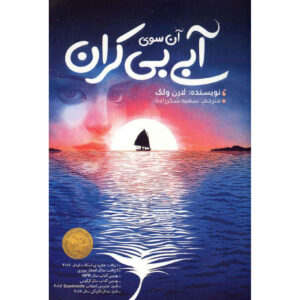 Beyond the Bright Sea Book by Lauren Wolk (Farsi)