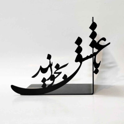 Love Calligraphy Persian Metal Art Bookend – Ideal for Romantic Settings
