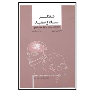 Black and White Thinking Book by Kevin Dutton (Farsi)